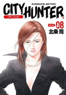 シティーハンター ８巻 