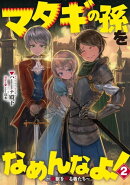 マタギの孫をなめんなよ! 〜魔獣を狩る者たち〜 2