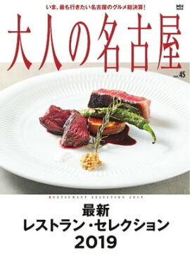 大人の名古屋 vol.45 最新 レストラン・セレクション 2019 （メディアハウスムック） 