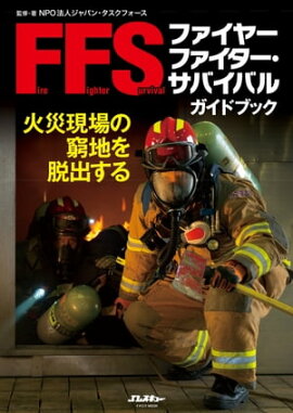 ファイヤーファイター・サバイバルガイドブック 