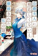 公爵夫人に相応しくないと離縁された私の話。2 【電子書籍】[ 池中 織奈 ]