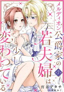 メルディオン公爵家の若夫婦は少し変わっている。【第7話】