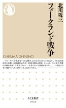 フォークランド戦争