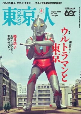 東京人 2026年8月号 