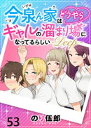今泉ん家はどうやらギャルの溜まり場になってるらしい〜DEEP〜 【連載版】５３