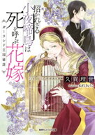 招かれざる小夜啼鳥は死を呼ぶ花嫁　ガーランド王国秘話 【電子書籍】[ 久賀理世 ]