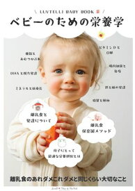 LUVTELLI BABY BOOK 3 〜ベビーのための栄養学〜【電子書籍】[ 一般社団法人Luvtelli（ラブテリ） ]