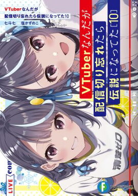 VTuberなんだが配信切り忘れたら伝説になってた１０ 