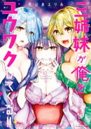 三姉妹が俺をユウワクしてくる!!【電子限定描き下ろし漫画付き】 (1)