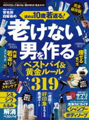 100%ムックシリーズ 完全ガイドシリーズ410 MONOQLO 老けない男の作り方 完全ガイド