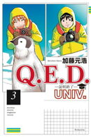 Ｑ．Ｅ．Ｄ．ＵＮＩＶ．　ー証明終了ー（３）