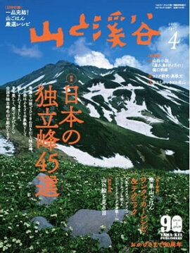 月刊山と溪谷 2021年4月号 