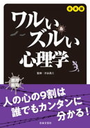 合本版 ワルい&ズルい心理学