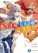転生王女と天才令嬢の魔法革命10