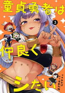 童貞勇者は仲良くシたい 3巻