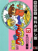 魔法陣グルグル3巻【無料お試し版】