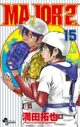 MAJOR 2nd（メジャーセカンド）（１５） 