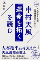 中村天風『運命を拓く』を読む