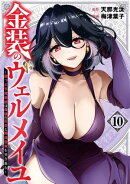 金装のヴェルメイユ 〜崖っぷち魔術師は最強の厄災と魔法世界を突き進む〜 10巻
