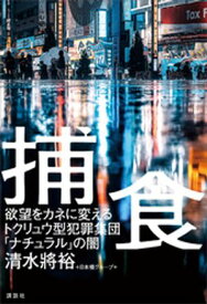 捕食　欲望をカネに変えるトクリュウ型犯罪集団「ナチュラル」の闇【電子書籍】[ 清水將裕 ]