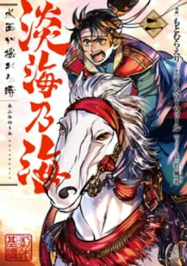 淡海乃海 水面が揺れる時　第2巻 