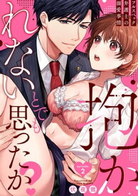 抱かれないとでも思ったか？ -フルスペック弁護士の溺愛事情- Episode.2《Pinkcherie》 【電子書籍】[ 伏夜俄 ]