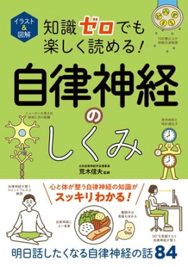 イラスト＆図解　知識ゼロでも楽しく読める！自律神経のしくみ 