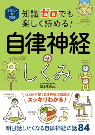 イラスト＆図解　知識ゼロでも楽しく読める！自律神経のしくみ【電子書籍】[ 荒木信夫 ]