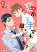 恋が下手でも良いですか? 【完全版】2