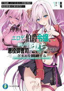エロゲの伯爵令嬢を奉仕メイド堕ちさせる悪役御曹司に転生した俺はざまぁを回避する　その結果、メインヒロインが勇…