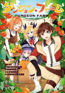 ダンジョン・ファーム〜家を追い出されたので、ダンジョンに農場をつくって暮らそうと思います〜(コミック) 4巻