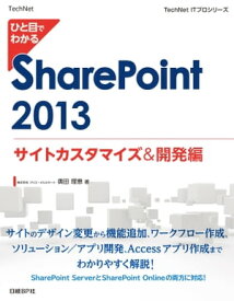 ひと目でわかる SharePoint 2013 サイトカスタマイズ＆開発編【電子書籍】[ 株式会社クリエ・イルミネート 奥田理恵 ]