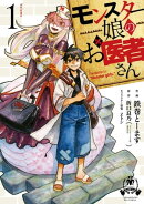 モンスター娘のお医者さん(1)【電子限定特典ペーパー付き】
