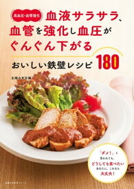 〈高血圧・血管強化〉血液サラサラ、血管を強化し血圧がぐんぐん下がる　おいしい鉄壁レシピ180【電子書籍】