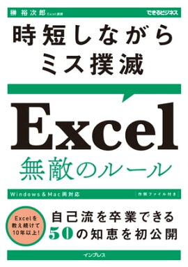 時短しながらミス撲滅 Excel 無敵のルール 
