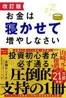 改訂版 お金は寝かせて増やしなさい 【電子書籍】[ 水瀬ケンイチ ]
