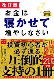 改訂版 お金は寝かせて増やしなさい【電子書籍】[ 水瀬ケンイチ ]