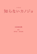 ノベライズ 知らないカノジョ