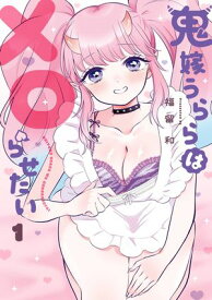 鬼嫁うららはメロらせたいの表紙