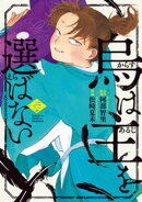 烏は主を選ばない（６）