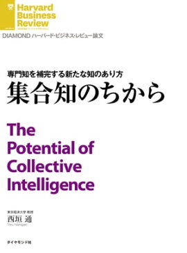 集合知のちから 
