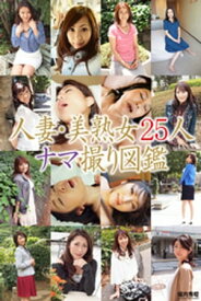 人妻・美熟女25人　ナマ撮り図鑑【電子書籍】[ 堀内秀昭 ]