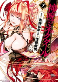 神呪のネクタール　7 【電子書籍】[ 佐藤健悦 ]