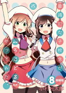 普通の女子校生が【ろこどる】やってみた。(8) 特装版