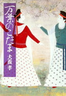 万葉のこだま