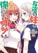友達の妹が俺にだけウザい 10巻