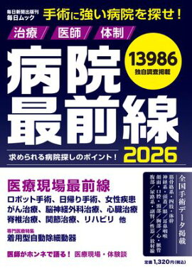 病院最前線2026 (毎日ムック) 