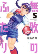 無敗のふたり（5）【電子書籍】[ 遠藤浩輝 ]