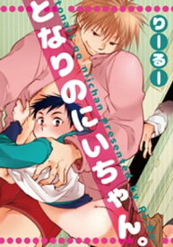 となりのにいちゃん。【電子書籍】[ りーるー ]