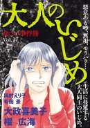 女たちの事件簿Vol.17〜大人のいじめ〜